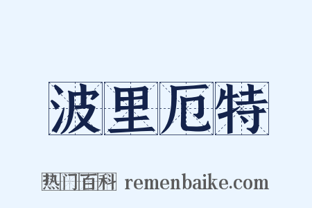 波里厄特是什么意思的图片